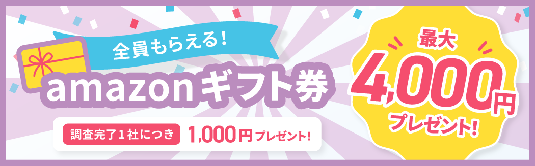 amazonギフト券最大4,000円プレゼントキャンペーン