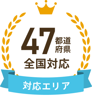 47都道府県全国対応