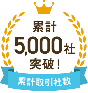 累計取引社数5,000社突破