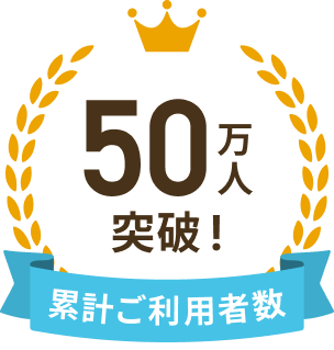 累計ご利用者数50万人突破