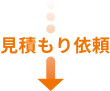 見積もり依頼